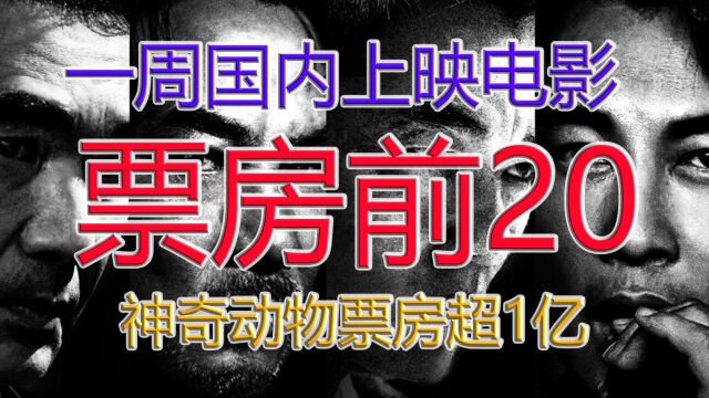 【电影数据党16期】一周国内上映电影票房排行榜TOP20,神奇动物票房达到1亿,单日票房和总票房