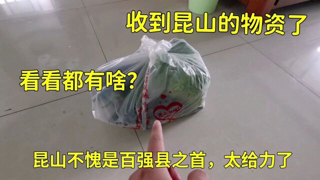 4月23号,昆山又免费发物资了,看看都有啥?不愧是百强县之首!