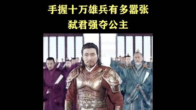 坐拥十万大军到底能有多狂?