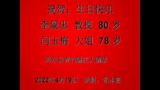 李景忠,闫玉梅老艺人生日庆典,2022年4月19日 【1】b