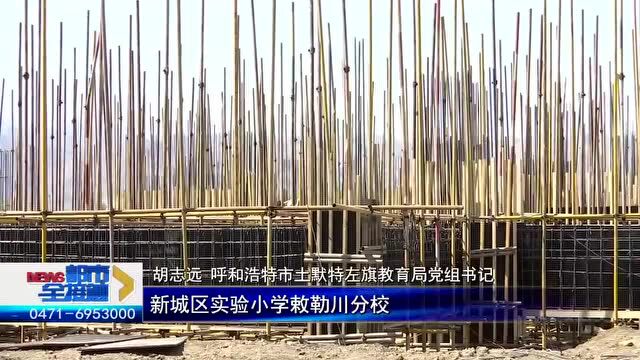 缓解入学难!呼和浩特市金川区域新建的3所学校正在施工…