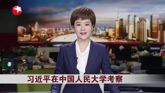 习近平在中国人民大学考察