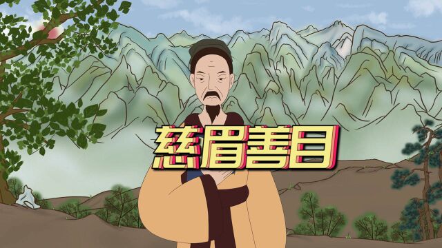 “马看四蹄,人看四相”,分别是看哪“四相”?古人的识人经验