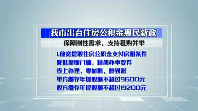 【民生】事关租房购房!淮安出台住房公积金惠民新政!