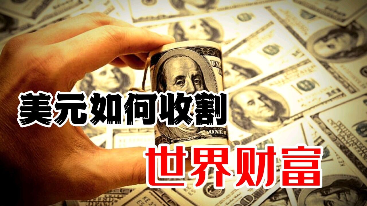 美元霸权有多牛美国是如何收割世界财富的