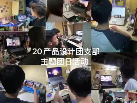 佛山科学技术学院工业设计与陶瓷艺术学院20产品设计团支部2022年主题团日活动