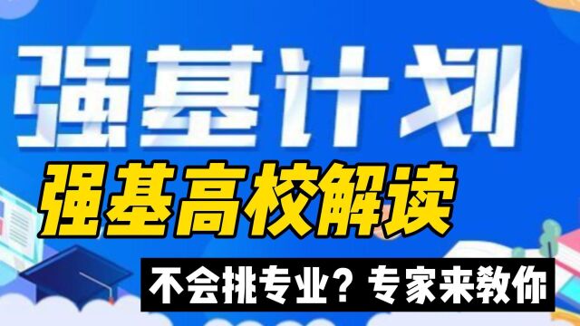 老程谈专项|优势入围强基专业?!东北大学自动化&湖南大学化学