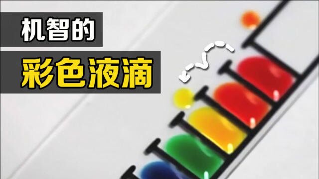 有趣的科学现象:玻璃片上的彩滴会“自动分类”,你知道原理吗?