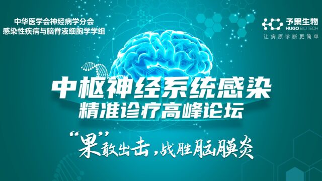 中枢神经系统感染精准医疗高峰论坛