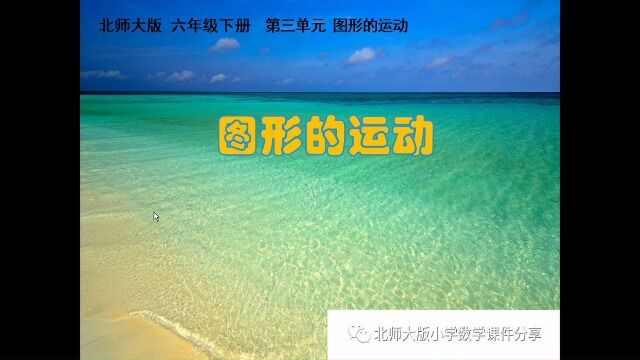 北师大版小学数学六年级下册《图形的运动》课件预览