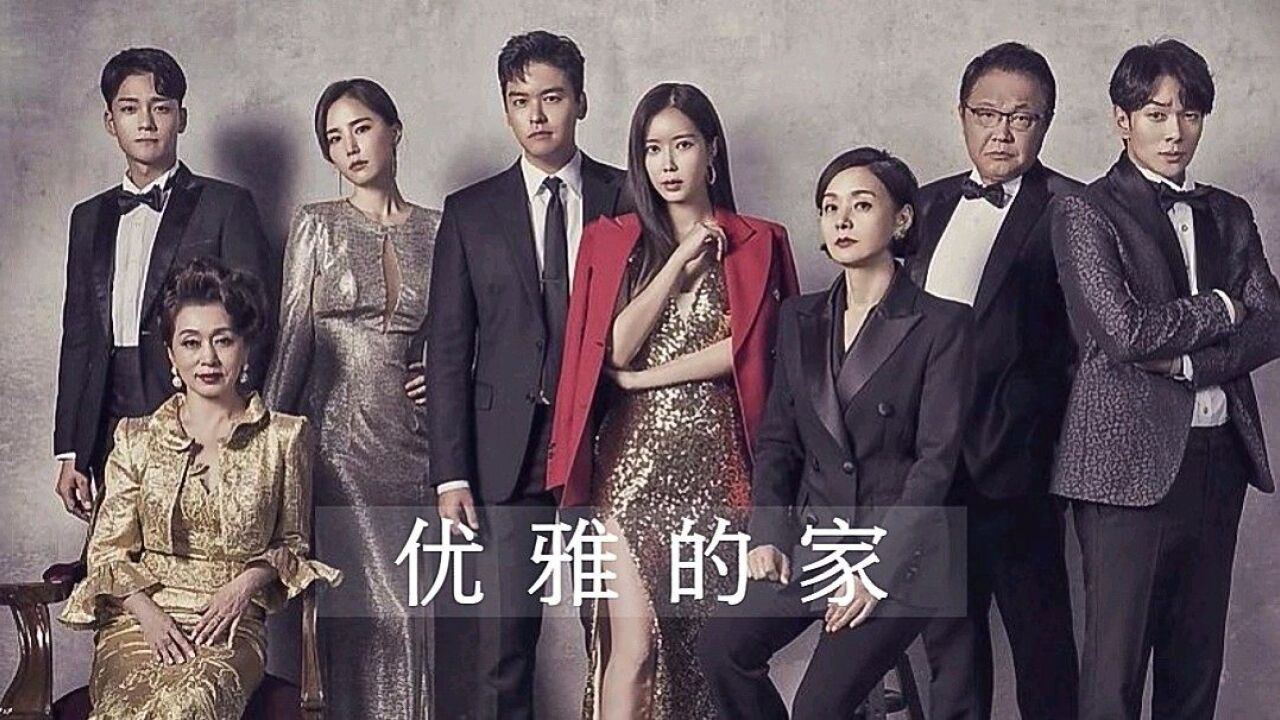 第12集-01:韩剧《优雅的家》林秀香