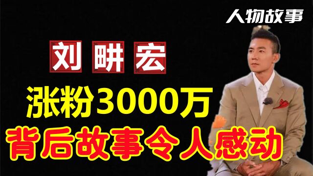 “魔鬼教练”刘畊宏,过气32年,如今他为什么能一夜爆火?