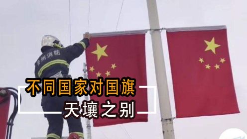 国旗掉在地上各个国家的反应：中国式浪漫独一份，漂亮国全体欢呼