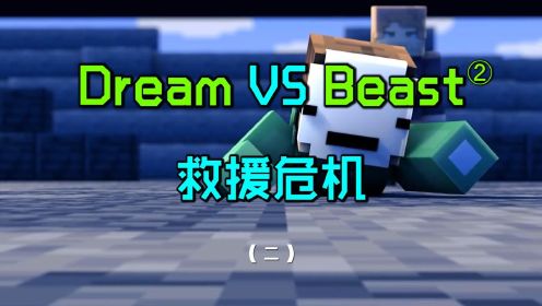 Dream再战MrBeast02：救援危机！Dream被Beast打倒？