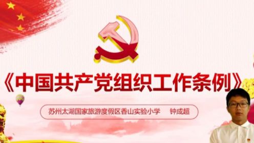 中国共产党组织工作条例