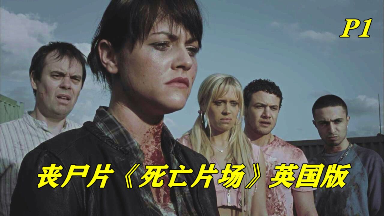 一只丧尸突然冲过来,选手们无处可逃,英国版丧尸片《死亡片场》上