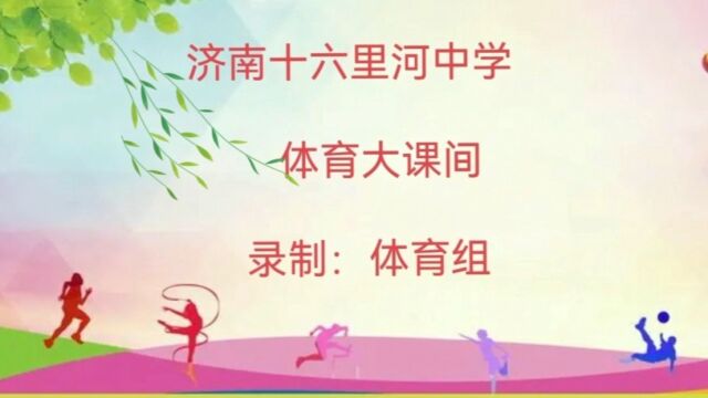 十六里河中学线上大课间1