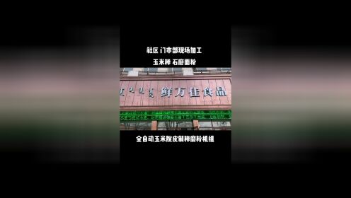 社区、门面房现场加工玉米糁，石磨面粉！#全自动玉米脱皮制糁机组 #石磨面粉机