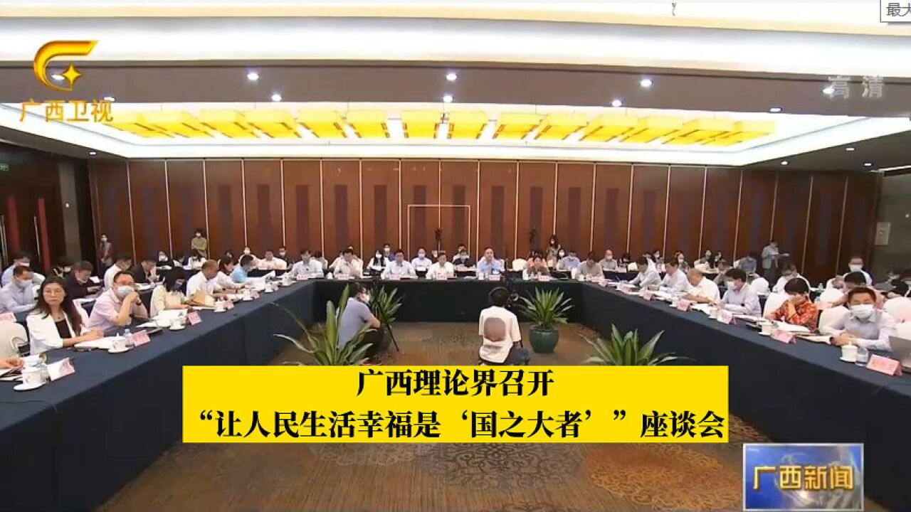 广西理论界召开"让人民生活幸福是'国之大者"座谈会