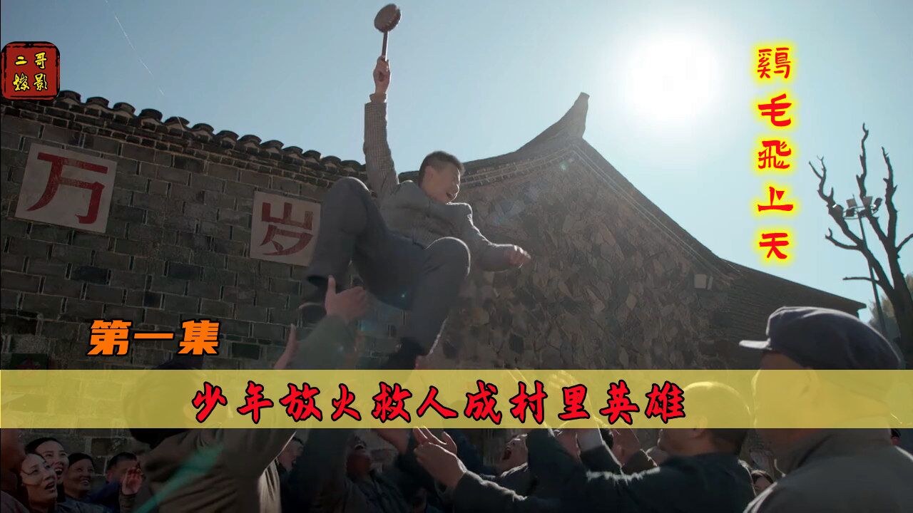 鸡毛1:少年放火救人赢得尊重,却为报恩被迫流亡,只身闯荡江湖