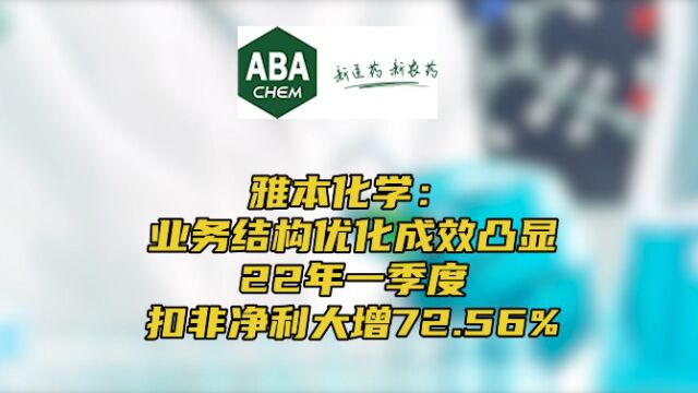 雅本化学:业务结构优化成效凸显,22年一季度扣非净利大增72.56%