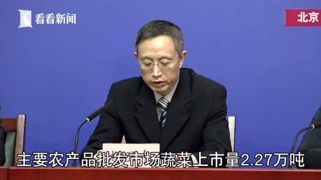 北京:新发地等7家主要农产品批发市场货源稳定