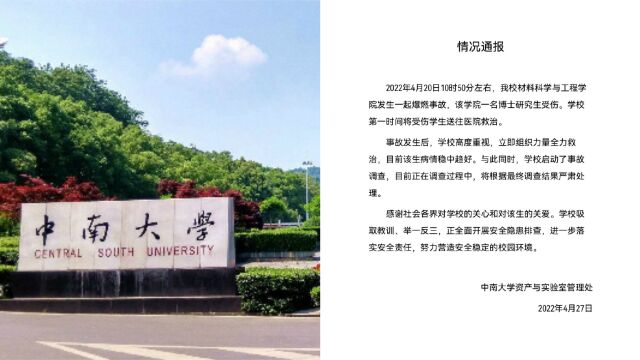 中南大学回应实验室爆燃致博士生烧伤:根据调查结果严肃处理