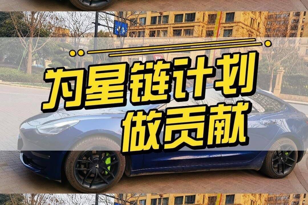 给马斯克星链计划做贡献?特斯拉车主们是这样么?