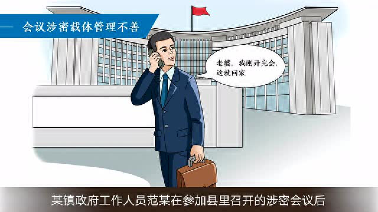 【国家安全】涉密会议保密管理应该这样做_高清1080P在线观看平台_腾讯视频