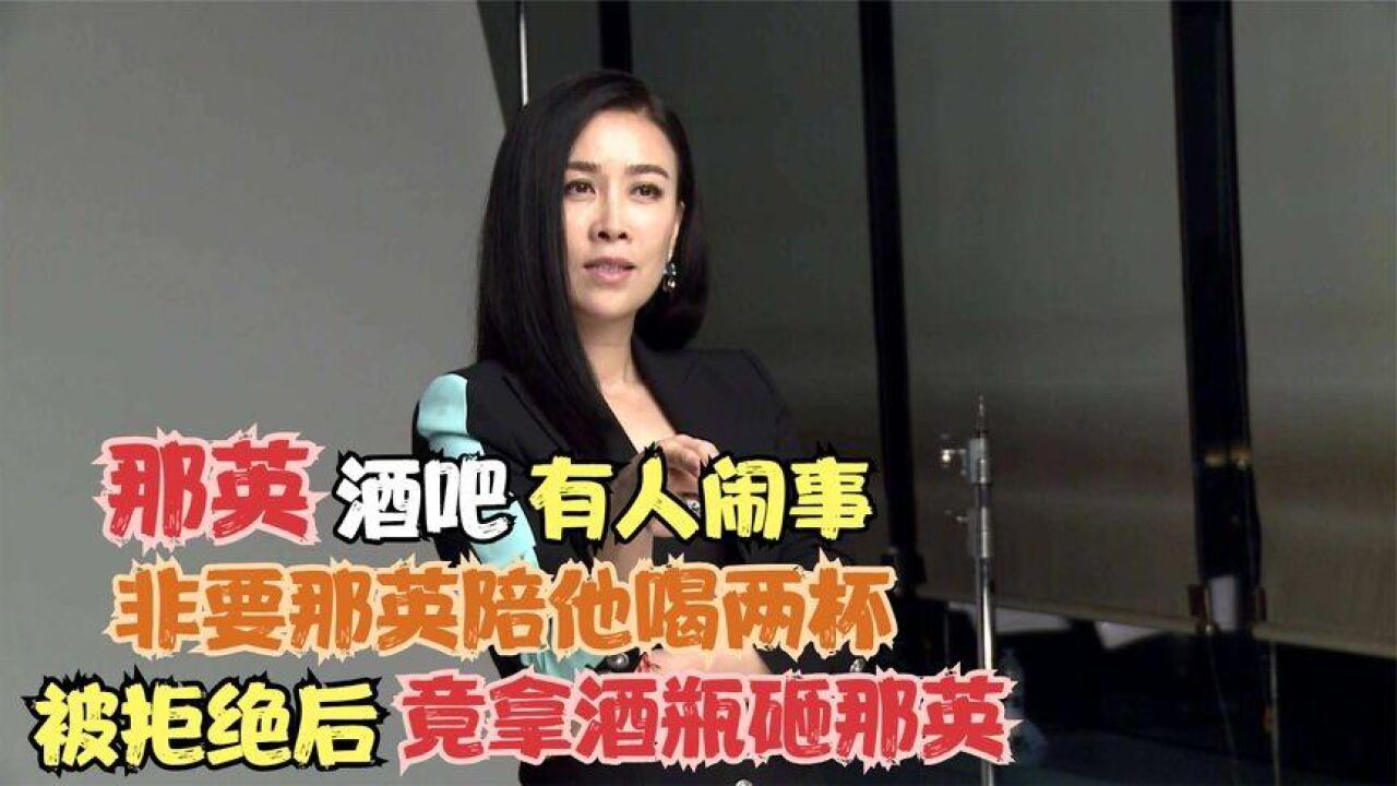 那英酒吧有人闹事,非要那英陪他喝两杯,被拒绝后竟拿酒瓶砸那英?