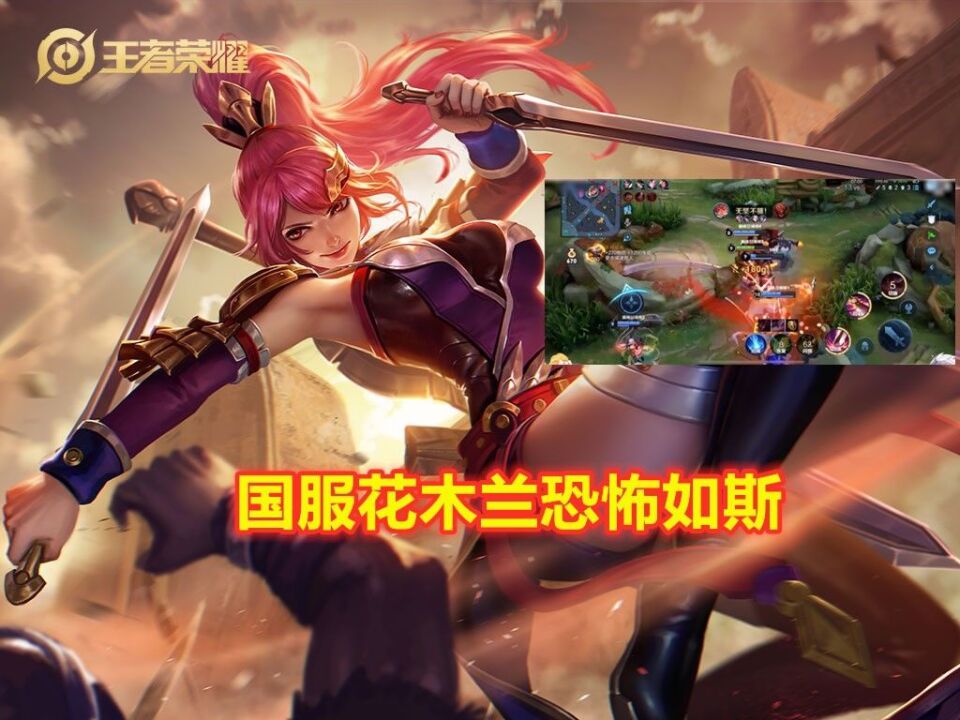 国服花木兰恐怖如斯!斗鱼超萌单人占据巅峰赛前三两个席位