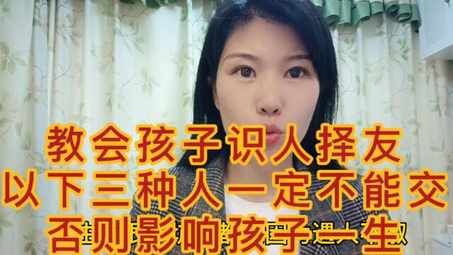 教会孩子识人择友,以下三种人一定不能交,否则影响孩子一生