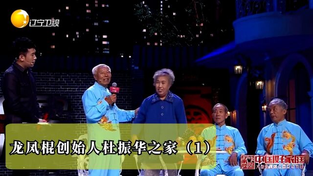 中国好家庭:龙凤棍创始人杜振华现场教学龙凤棍,涛哥这一神操作惊呆众人