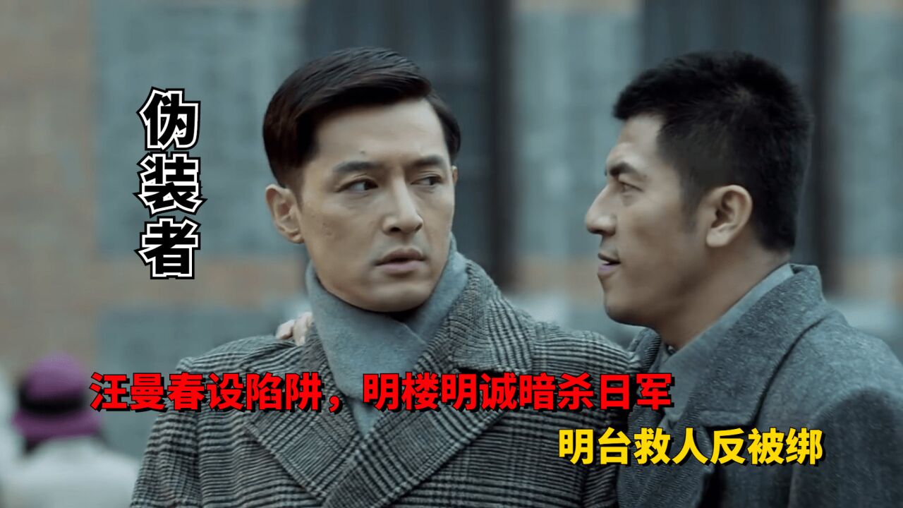 汪曼春设计引出共党,明楼,明诚暗杀日军,明台救人反被绑架