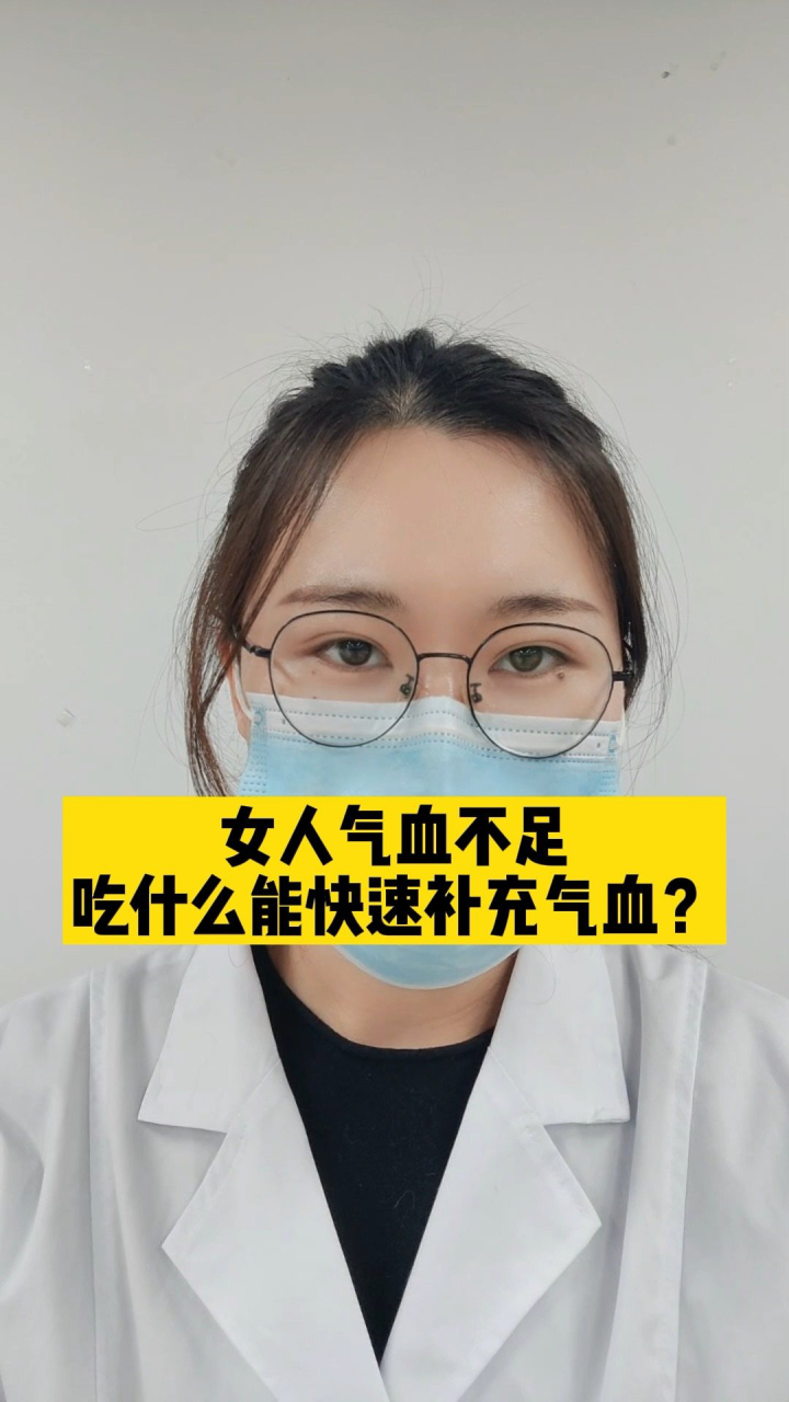 女人气血不足，吃什么能快速补充气血？ 腾讯视频