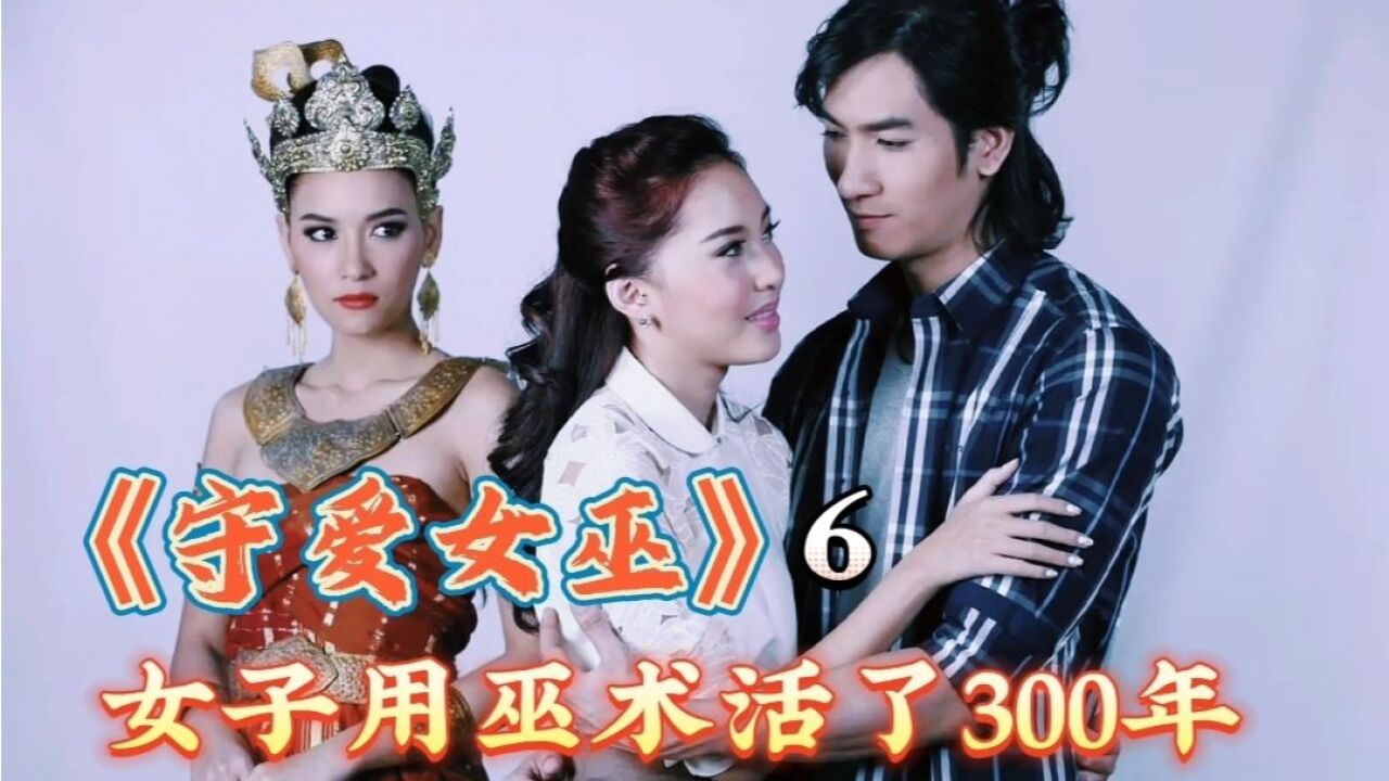 女人为了负心男变成了一只亡灵,不值得,奇幻剧《守爱女巫》