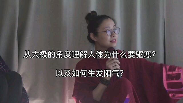 人体为什么要驱寒,了解太极就知道为什么?万物负阴抱阳,冲气以为和. 驱寒首先在理上明白,再付诸行动.以免方向不对,努力白费.