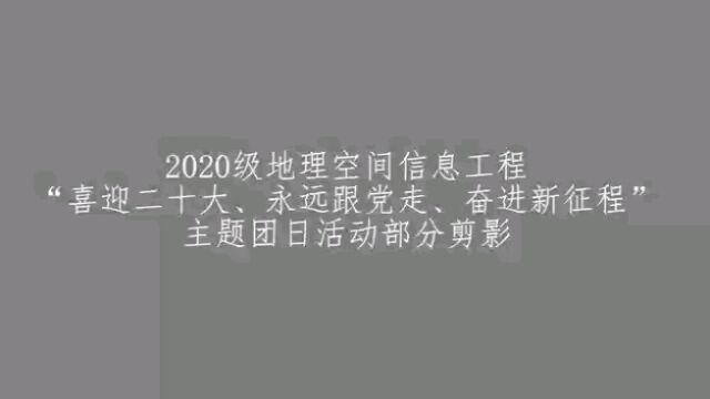 深大建规2020级地理空间信息工程1班团日活动展示