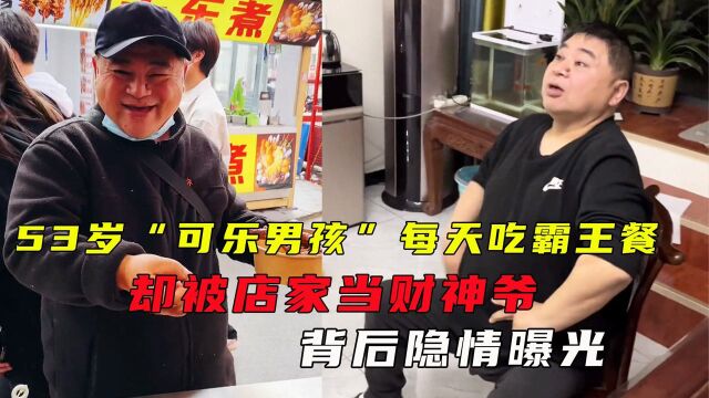 53岁“可乐男孩”每天吃霸王餐,却被店家当财神爷,背后隐情曝光