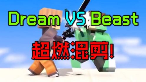 前方高能！Dream对战MrBeast超燃混剪！