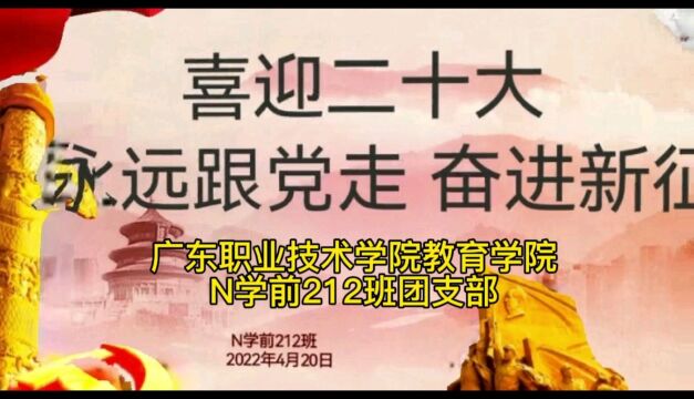 广东职业技术学院教育学院学前教育N学前212班“活力在基层”主题团日