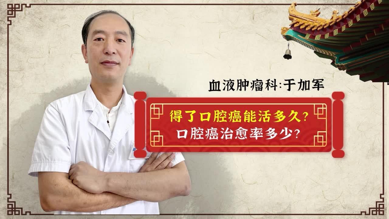 於加軍:得了口腔癌能活多久?口腔癌治癒率多少?