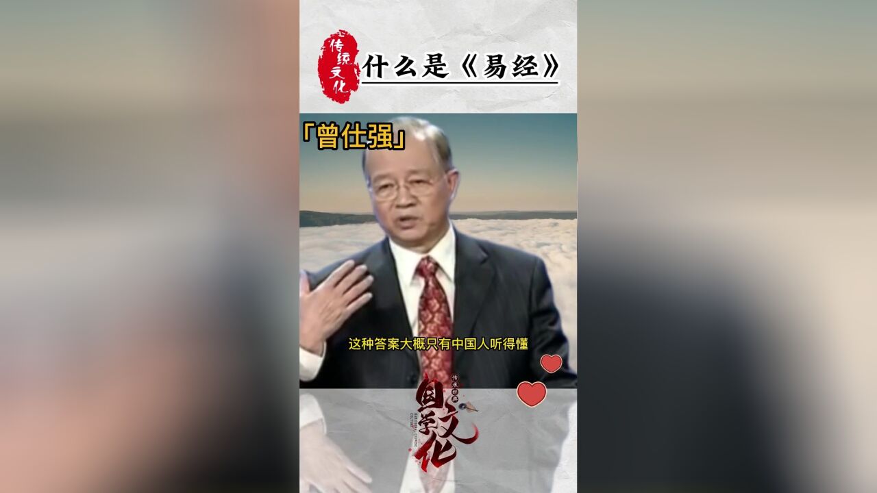 什麼是易經?國學智慧曾仕強,易經思維