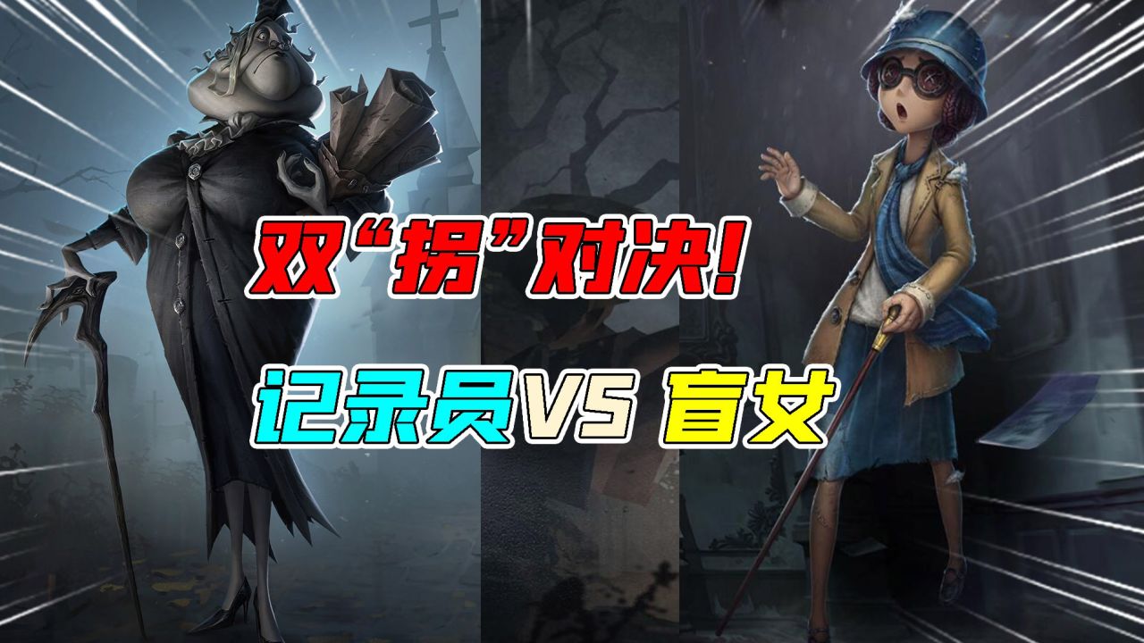 第五人格：双“拐”对决！盲女VS记录员！谁的拐杖走的更快？