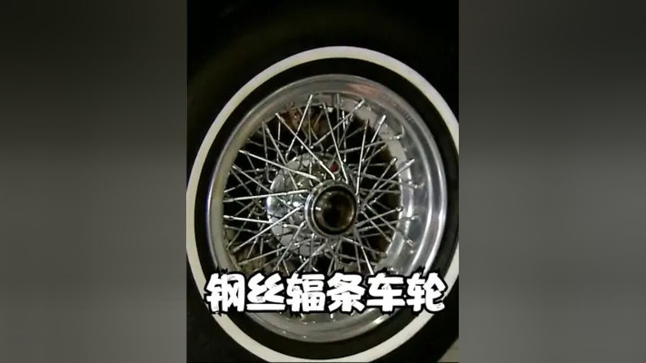 你知道钢丝辐条车轮是如何制作的吗?