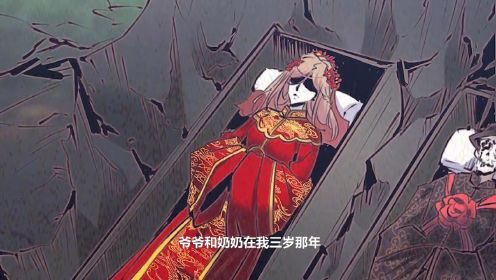 [图]【阴长生】第一话，爷爷奶奶瞒着我爹，害死了我娘