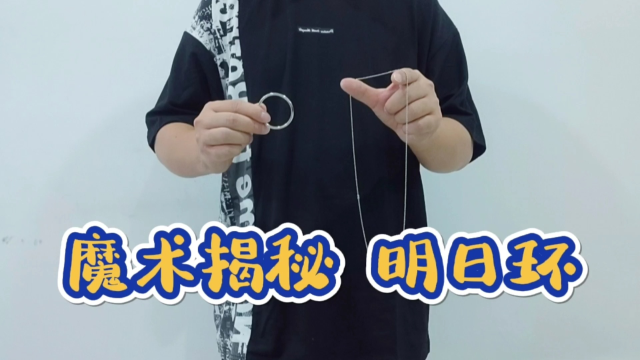 魔术教学明日环慢放揭秘原理一目了然