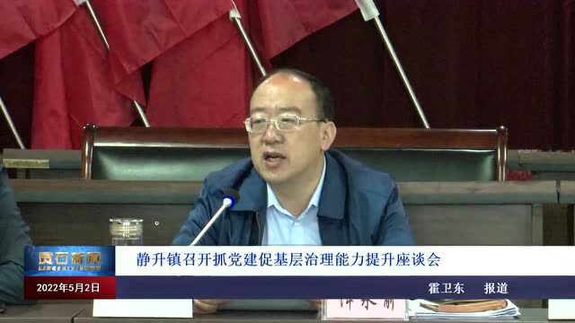 【乡镇动态】静升镇召开抓党建促基层治理能力提升座谈会