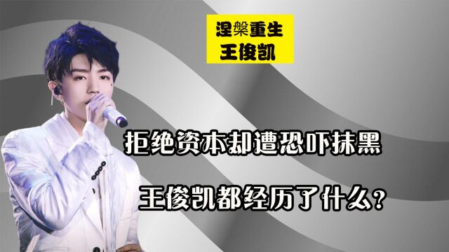 曾一人养活全公司,成名后却惨遭资本打压,王俊凯都经历了什么