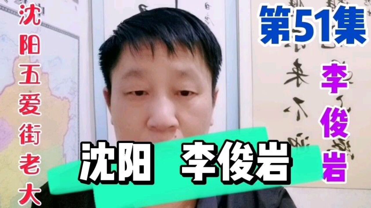 (李俊岩第51集)五爱街李俊岩磕头把兄弟徐松涛早年混江湖社会